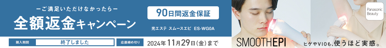 ご満足いただけなかったら全額返金キャンペーン,90日間返金保証,光エステ スムースエピ ES-WG0A,購入期間は終了しました,応募締め切り2024年11月29日（金）まで