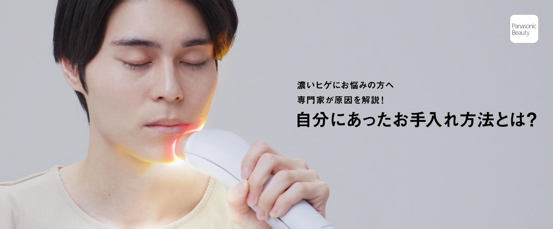 濃いヒゲにお悩みの方へ 専門家が原因を解説！自分にあったお手入れ方法とは？