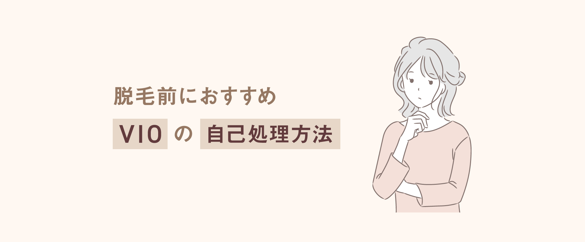 脱毛前におすすめ VIOの自己処理方法