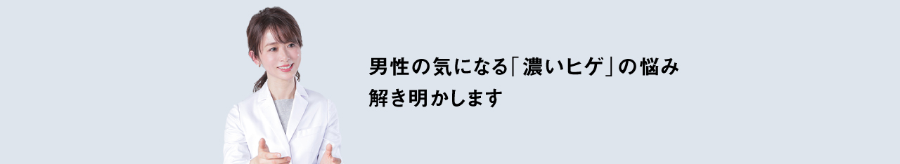 男性の気になる「濃いヒゲ」の悩み解き明かします