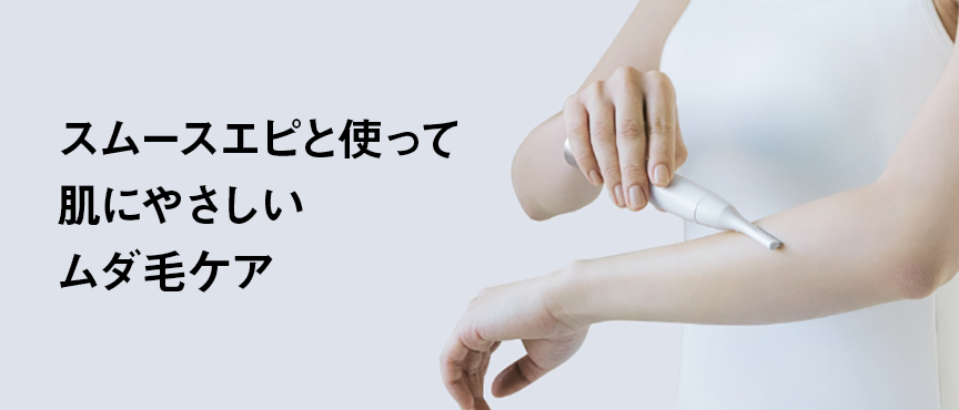 スムースエピと使って肌にやさしいムダ毛ケア　プレシェーブ商品