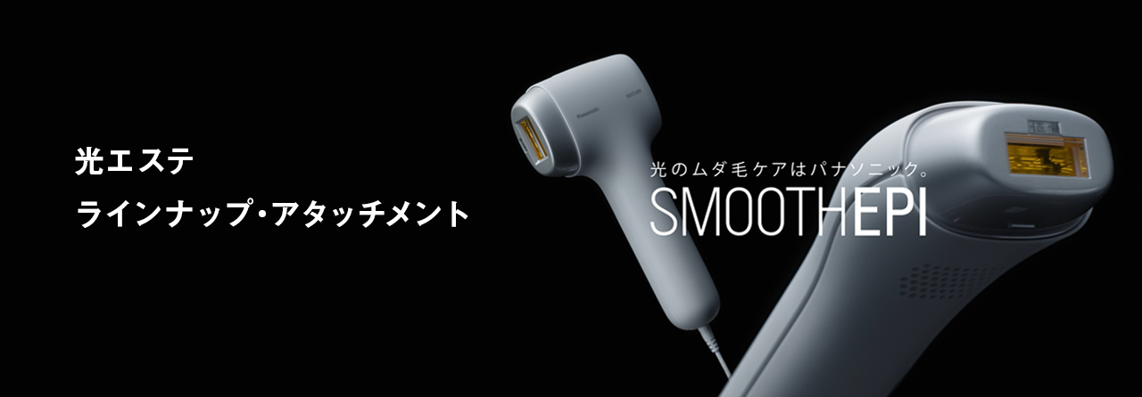 スムースエピ関連商品のご紹介 | ボディケア（光エステ・脱毛器