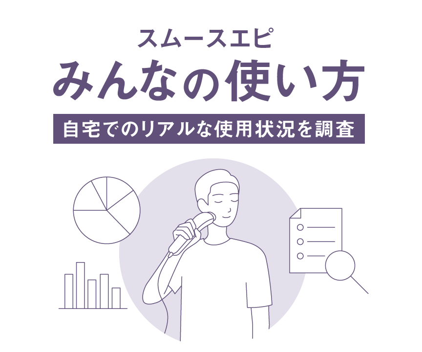 スムースエピみんなの使い方～自宅でのリアルな使用状況を調査～