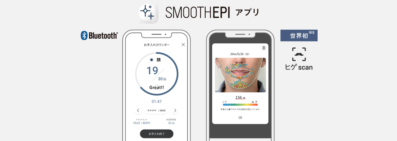 スムースエピアプリ画面のイメージ  Bluetooth 世界初※ヒゲscan