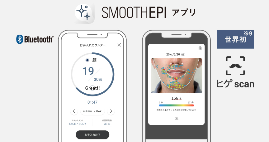 スムースエピアプリ画面のイメージ  Bluetooth 世界初※ヒゲscan
