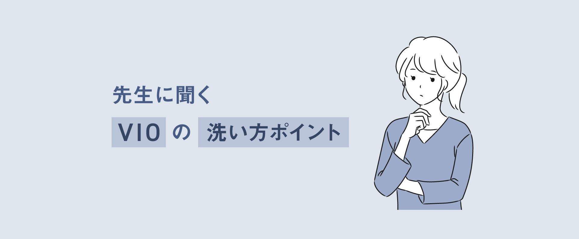 先生に聞くVIOの洗い方ポイント