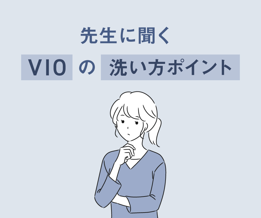 先生に聞くVIOの洗い方ポイント