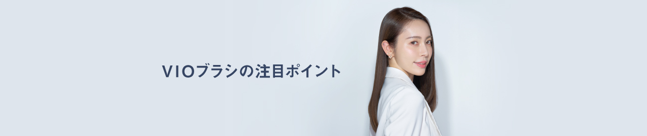 VIOブラシの注目ポイント