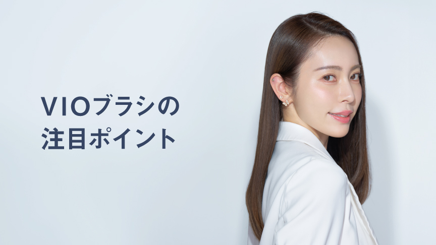 VIOブラシの注目ポイント