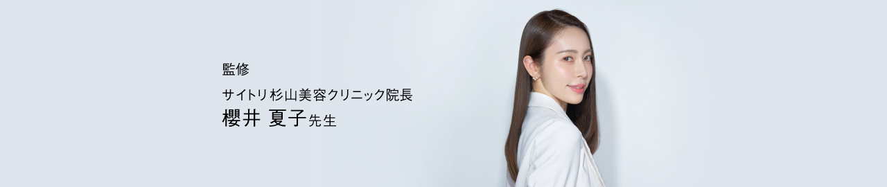 監修　サイトリ杉山美容クリニック院長　櫻井 夏子先生