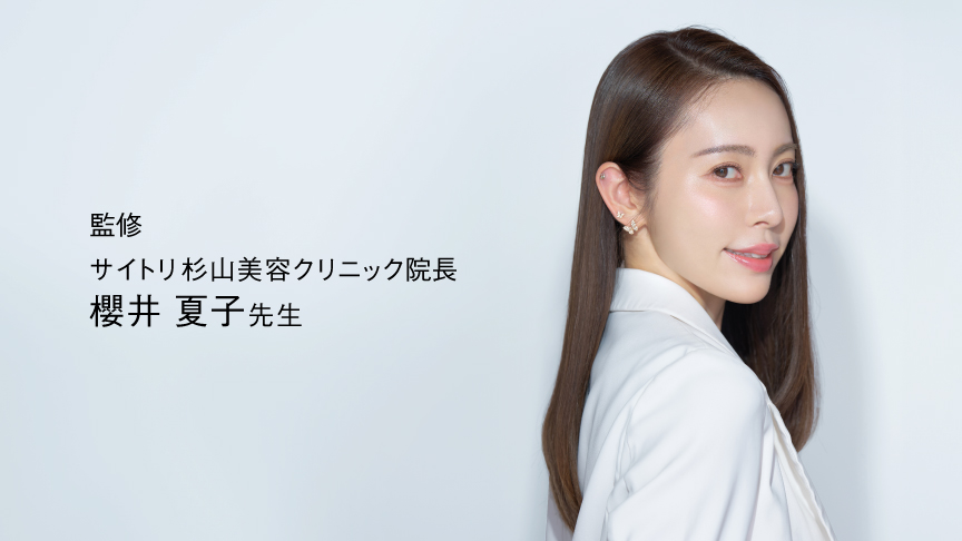 監修　サイトリ杉山美容クリニック院長　櫻井 夏子先生