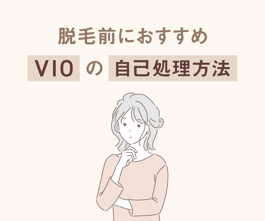 脱毛前におすすめ VIOの自己処理方法