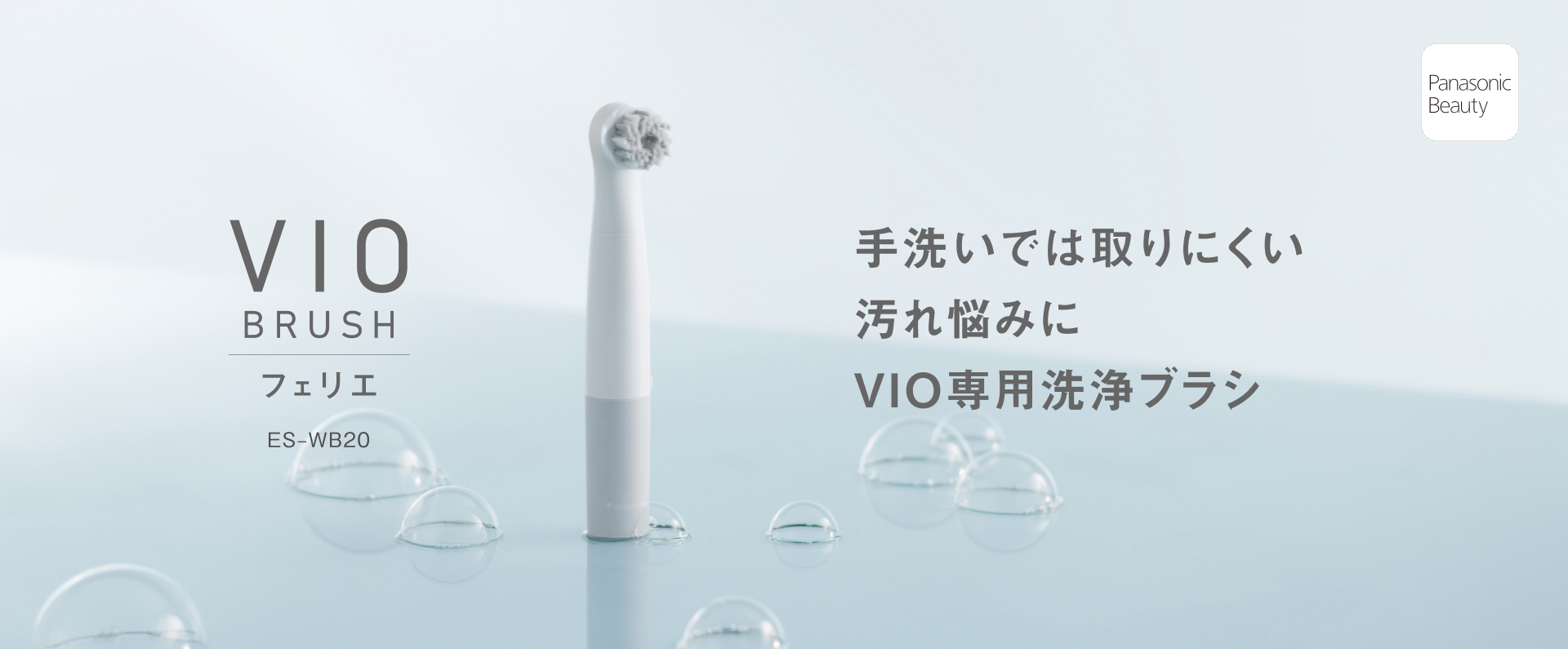 VIOブラシフェリエ 手洗いでは取りにくい汚れ悩みにVIO専用洗浄ブラシ