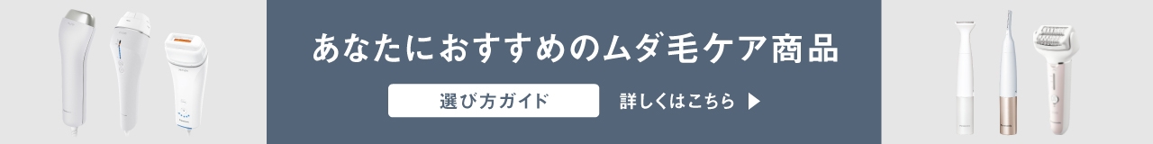 あなたにおすすめのムダ毛ケア商品選び方ガイド