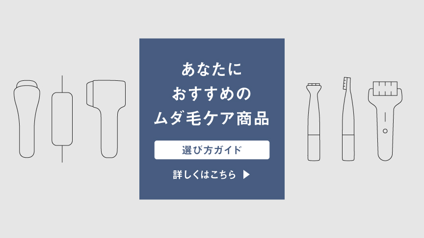 あなたにおすすめのムダ毛ケア商品選び方ガイド