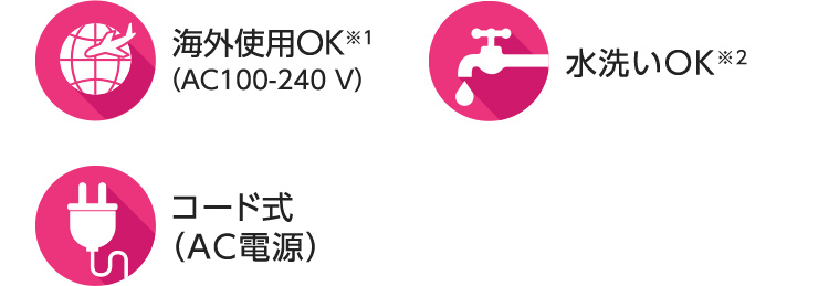 海外使用OK（AC100-240V）,水洗いOK,コード式（AC充電）