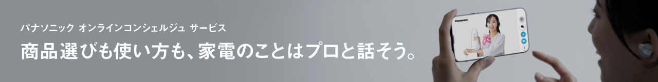 パナソニック オンラインコンシェルジュ サービス