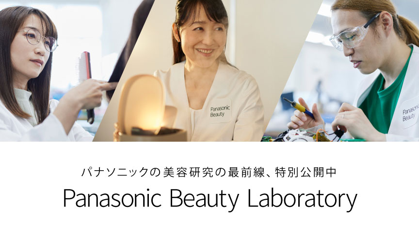 Panasonic Beauty Laboratory,パナソニックの美容研究の最前線、特別公開中