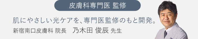 写真：（新宿南口皮膚科 院長 乃木田俊辰 先生）皮膚科専門医監修。肌にやさしい光ケアを、専門医監修のもと開発。