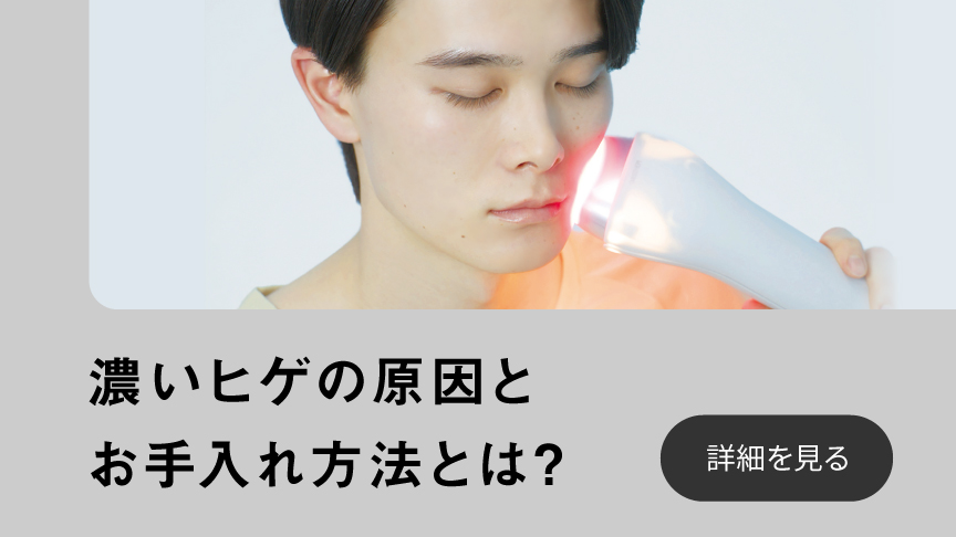 濃いヒゲの原因とお手入れ方法とは？詳細を見る