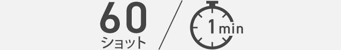 60ショット/1min
