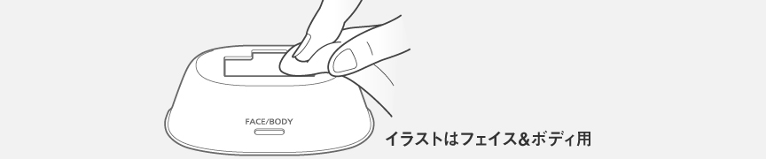 イラスト：フェイス＆ボディ用アタッチメントを乾いた布でふく様子