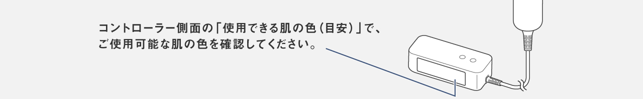コントローラー側面の「使用できる肌の色（目安）」で、ご使用可能な肌の色を確認してください。