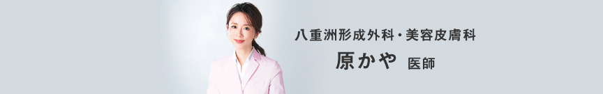 八重洲形成外科・美容皮膚科,原かや 医師