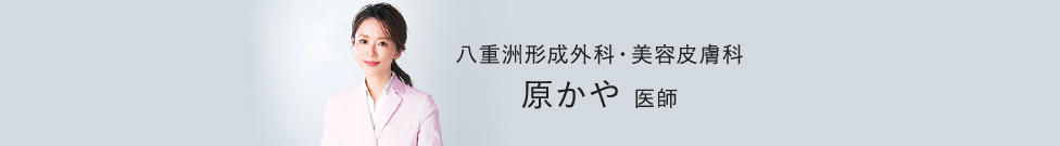 八重洲形成外科・美容皮膚科,原かや 医師