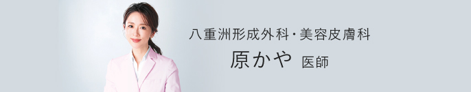 八重洲形成外科・美容皮膚科,原かや 医師