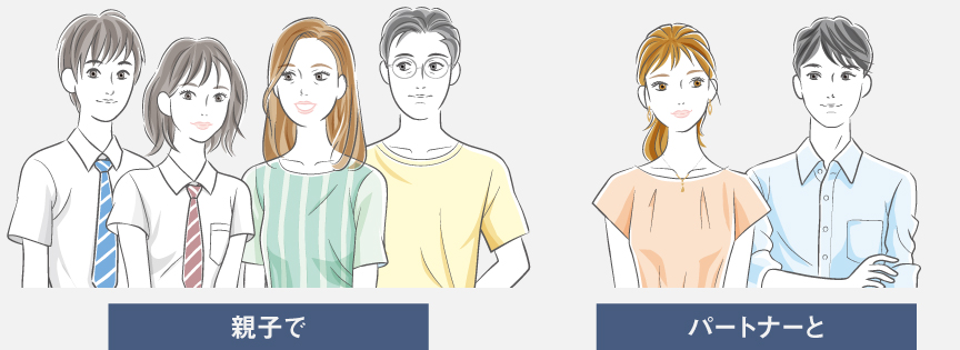 イラスト：親子で,パートナーと