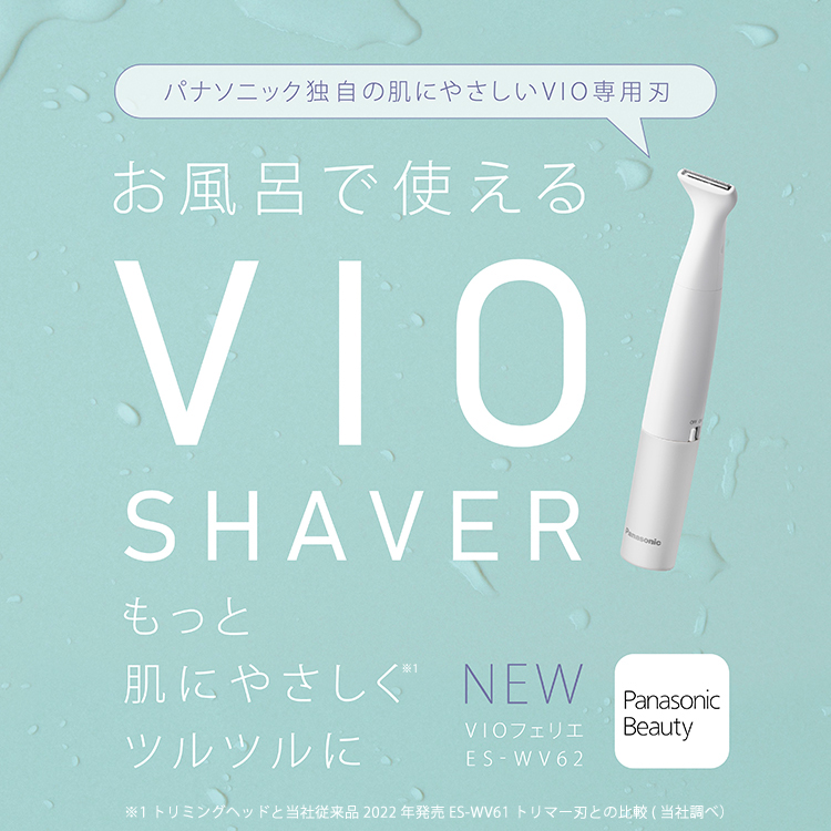 お風呂で使えるVIO SHAVER パナソニック独自の肌にやさしいVIO専用刃 もっと肌にやさしくツルツルに。VIOフェリエ ES-WV62
