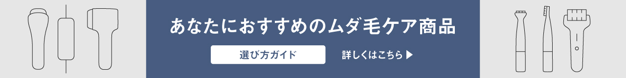 あなたにおすすめのムダ毛ケア商品選び方ガイド