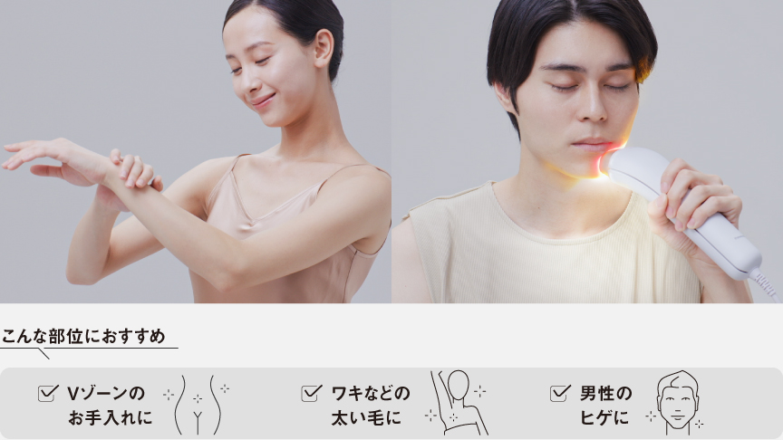 こんな部位におすすめ：Vゾーンのお手入れ,ワキなどの太い毛に,男性のヒゲに