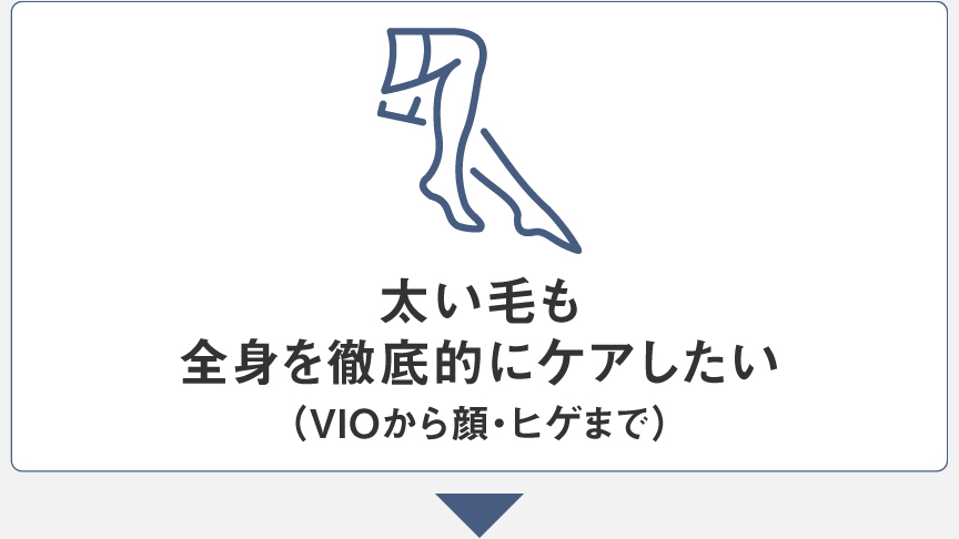 太い毛も（VIOから顔・ヒゲまで）全身を徹底的にケアしたい