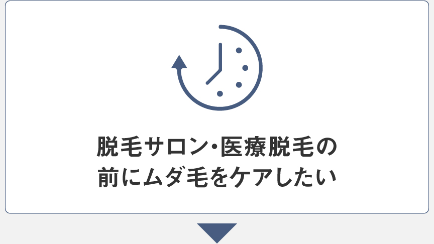 脱毛サロン・医療脱毛の前にムダ毛をケアしたい