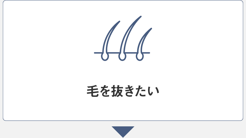 毛を抜きたい