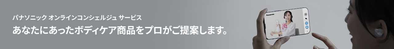 パナソニック オンラインコンシェルジュ サービス,あなたにあったボディケア商品をプロがご提案します。