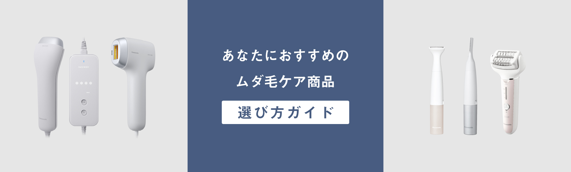 あなたにおすすめのムダ毛ケア商品選び方ガイド