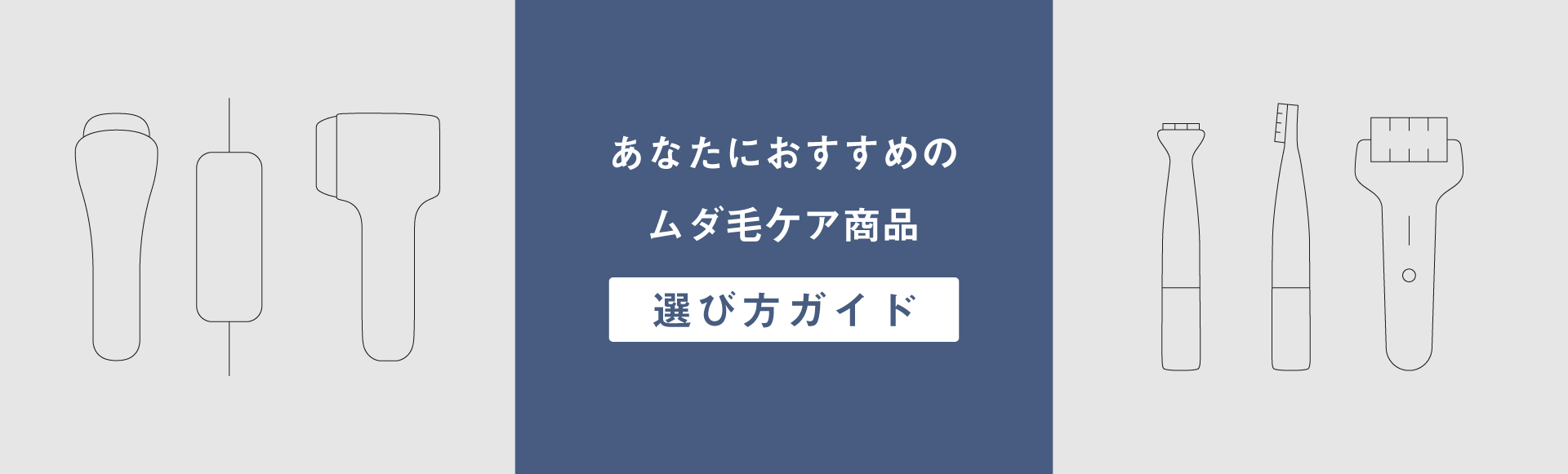 あなたにおすすめのムダ毛ケア商品選び方ガイド