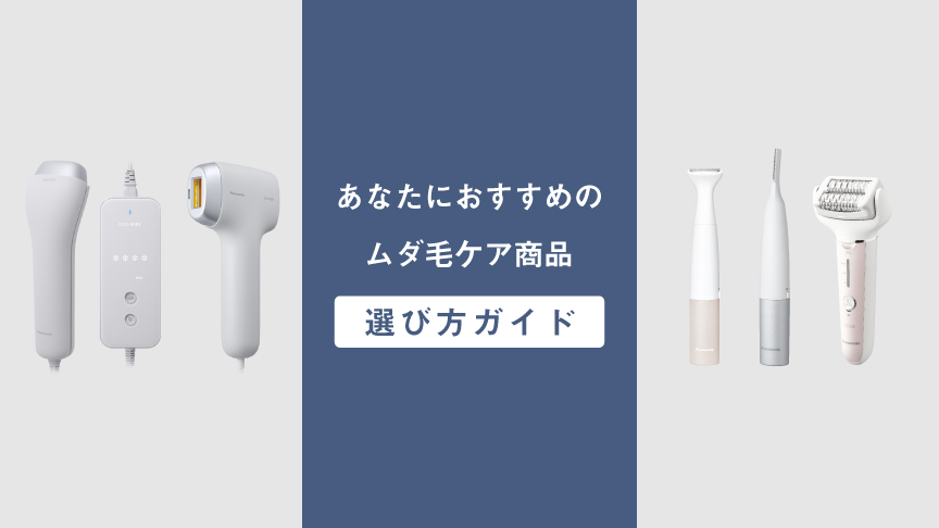 あなたにおすすめのムダ毛ケア商品選び方ガイド