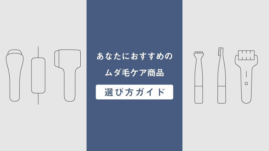 あなたにおすすめのムダ毛ケア商品選び方ガイド