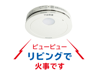 住宅用火災警報器 | カテゴリー概要 | Panasonic