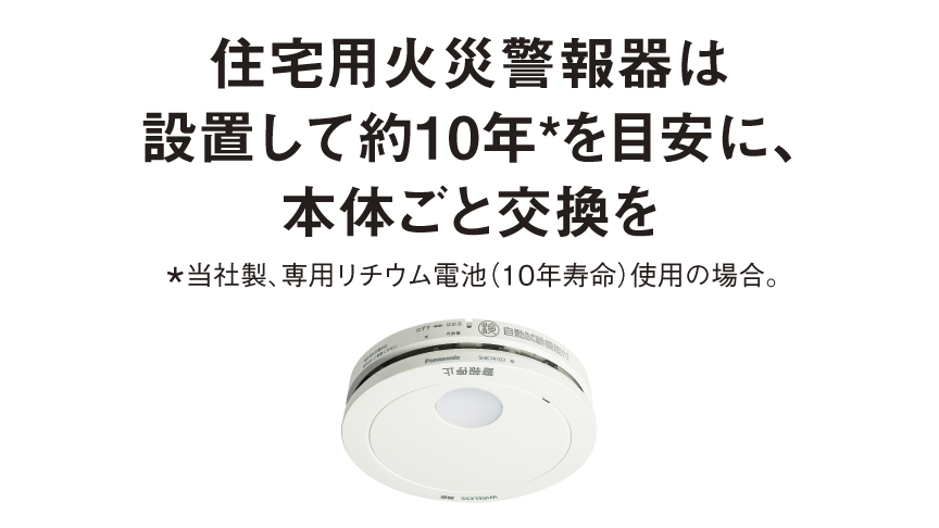 住宅用火災警報器 | カテゴリー概要 | Panasonic