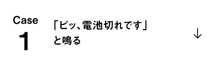Case1　「ピッ、電池切れです」と鳴る　へのアンカーリンク