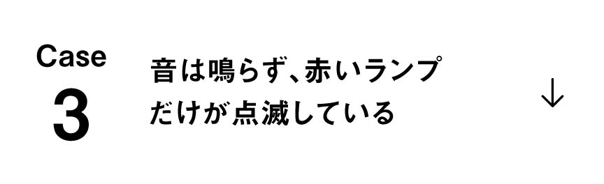 Case3　音は鳴らず、赤いランプだけが点滅している　へのアンカーリンク