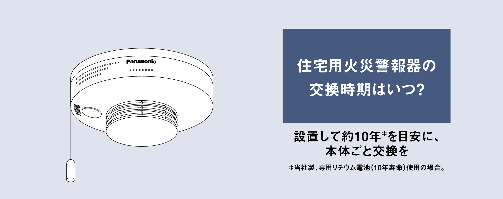 住宅用火災警報器のお困りごとを解決