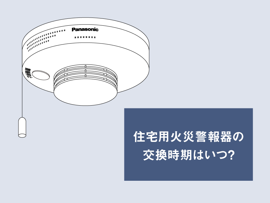 住宅用火災警報器の交換時期はいつ？