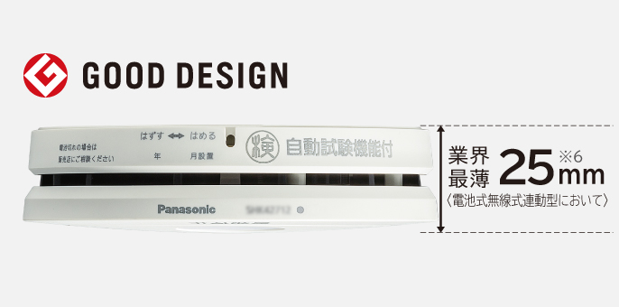 業界最薄 25mm（電池式無線式連動型において）