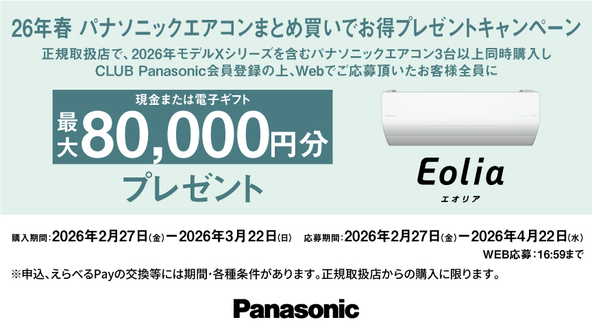 キャンペーン一覧 | Panasonic